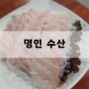 명인수산 | 수원횟집추천 명인수산 !맛있는 가성비 수원맛집 솔직후기
