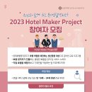 [롯데호텔&리조트] 롯데호텔메이커 프로젝트 3기 모집 (~07/31) 이미지