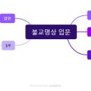 목차독서 ＜불교명상 입문＞ 아잔 브라마밤소 지음 현월 옮김 #명상 이미지