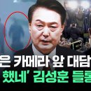 윤 &#39;물증 증거 확보&#39;…&#39;딴말 했네&#39; 김성훈 들통났나 #뉴스다 이미지