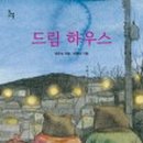 더 드림 하우스 이미지