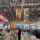 제36회 부산 드림 베이비페어 방문 및 가격 구매후기 벡스코 주차할인