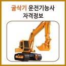 굴삭기 운전기능사 자격정보를 알려드립니다. 이미지