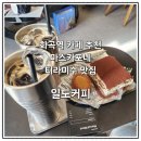 씨유강서해링턴점(화곡) | [서울/화곡동] 화곡역 우장산역 데이트하기 좋은 감성 카페 디저트 맛집, 일도 커피