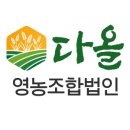다올농업회사법인유한회사