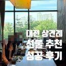 (주)케이뷰 | 대전 케이인하우스 상견례 선물 후기