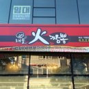 화짬뽕 - 남구 화합로134번길 5-5 | 화짬뽕
