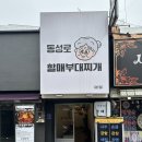 동성로할매부대찌개 이미지