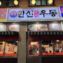 [인천 논현동-한신우동]술한잔하고 간단히 먹기 좋은 우동 집 탐방MT