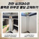 천안시보장구수리센터 | 천안 싱크대수리 물먹은 하부장 몰딩 교체하기