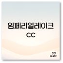 임페리얼레이크cc 코스 후기 야간 라운딩 근처 맛집 아침식사까지