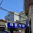 울산 동구 맛집 풍자또간집 하동식당 돼지국밥 내돈내산 후기