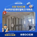 수원이사도배 영화동 정자동 화서역우방센트럴파크 아파트 모던화이트 시공후기
