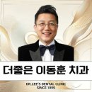 더좋은이동훈치과의원 이미지