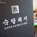 숙달돼지문래