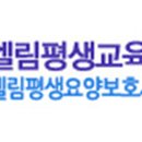 엘림평생요양보호사교육원
