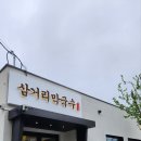 강원도평창 캠핑후 막국수 맛집 추천받아간곳 삼거리막국수 후기
