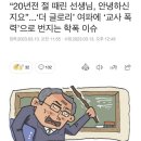 학폭교사는 왜 처벌 안 받나요? ‘더글로리’ 여파로 교사대상 미투운동 시작됐다 이미지