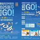 2025 강원일자리박람회 원주 잡(JOG)GO! 이미지