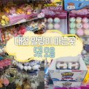 대전 말랑이 파는곳 5곳 모음(종류, 위치,영업시간 등)