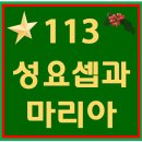 113. 성요셉과마리아 파트별 연습 동영상 이미지