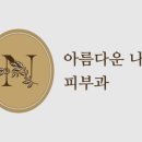 아름다운나라피부과의원 이미지