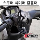 7132 | 스쿠터 튜닝의 필수템! 7132 백미러 컵홀더의 실제 사용 후기