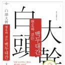 31년만의 해후. 설악의 독주골과 이박사능선.... 이미지