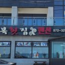 응급실국물떡볶이 하남미사점 이미지