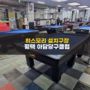 아담당구클럽 이미지