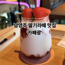 샐러드와 | 남양주 카페광, 신선한 샐러드와 딸기라떼 후기