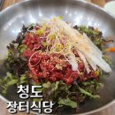 장수농협농산물유통센터 | 청도군 맛집 육회비빔밥이 맛있는 장터식당
