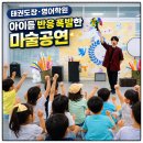 임실이스턴영어학원 | 마술공연 잘하는곳 고창 영광 태권도장 영어학원 키즈매직쇼 후기사진