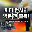 지디 전시회 대기장소, 본인확인, MD 실물, 선착순 홀로그램, 데이지가든 후기(대기 꿀팁)