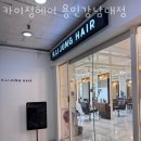 용인 구갈동 미용실 카이정헤어 용인강남대점 영업시간 가는길