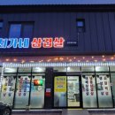 최가네삼겹살 - 부천시 소사구 경인로194번길 21 | 최가네삼겹살