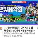 [유튜브 생중계] Live 미스터트롯3 TOP 7 모두 전격 출연!!_은빛 음악회 이미지