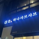 빛누리유치원 | 광교(경기대점)_ 하나 샤브샤브 내돈내산 후기