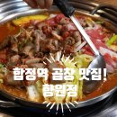 합정역 맛집 곱창 제대로 즐기기 좋은 #향원정 곱창 맛집 후기