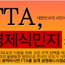 FTA반대서명 참고자료 이미지