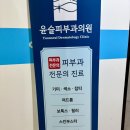 호매실 피부과 윤슬피부과 수원전문의 알러지 진료 후기