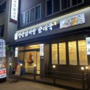 청년감자탕순대국 중곡역점 이미지