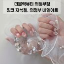 핑크네일 - 동래구 여고북로123번나길 30-4 | 의정부 네일아트 더블랙뷰티 의정부점 핑크 자석젤 네일 후기