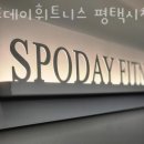 스포데이 휘트니스 이미지
