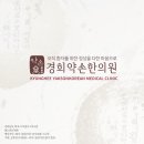 경희약손한의원 이미지