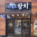 가정로참치