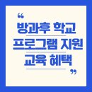 [육아지원정책 #8] 방과후학교 프로그램 지원 – 초등 자녀를 위한 다양하고 알찬 교육 혜택
