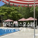 우포유스호스텔 숙박시설 | 월악산 유스호스텔 숙박 후기｜숙소근처 맛집, 수영장 후기, 아쉬운점