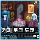 힐링 음악토크 | 힐링 스팀게임 '커피 토크 도쿄' 데모 플레이 후기