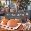 바다소리 윤카페 | [바다소리 윤카페] 영덕 강구항 근처 대형 베이커리 카페 추천